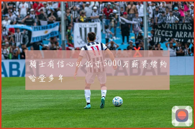 骑士有信心以低于3000万薪资续约哈登多年