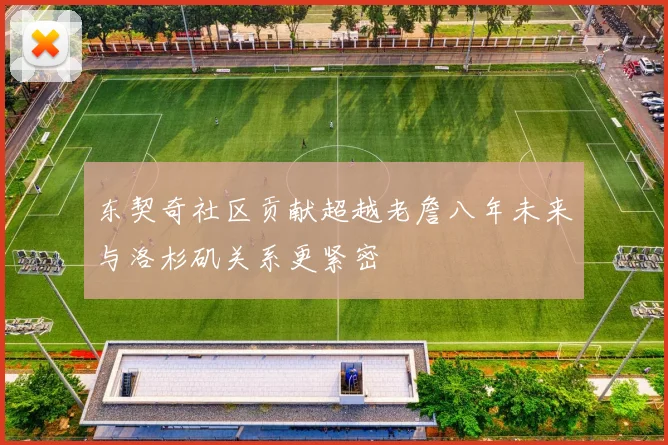 东契奇社区贡献超越老詹八年未来与洛杉矶关系更紧密