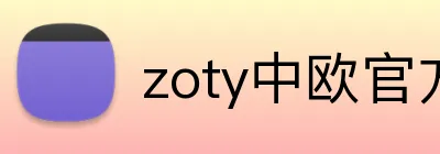 zoty中欧官方 logo